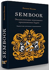 «SEMBOOK. Энциклопедии поискового продвижения»