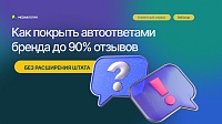 Автоответы на отзывы: делегируйте ИИ до 90% работы