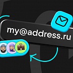 В Почте Mail появились «красивые» адреса для бизнеса и фрилансеров