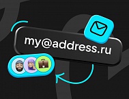 В Почте Mail появились «красивые» адреса для бизнеса и фрилансеров