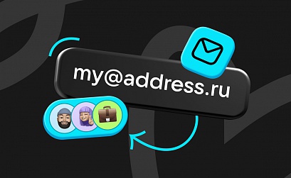 В Почте Mail появились «красивые» адреса для бизнеса и фрилансеров