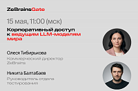 ZeBrainsGate: корпоративный доступ к мировым LLM-моделям для российских компаний