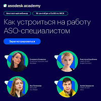 Как устроиться на работу ASO-специалистом