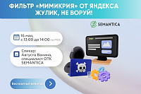 Фильтр «Мимикрия» от Яндекса. Жулик, не воруй