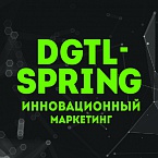Digital Spring 2018 – инновационный маркетинг!