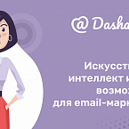 В сервисе DashaMail появилась новая функция – рекомендации ИИ для создания тем рассылок