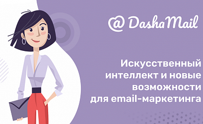 В сервисе DashaMail появилась новая функция – рекомендации ИИ для создания тем рассылок
