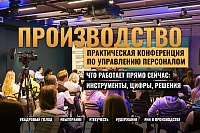 ПРОИЗВОДСТВО. Стратегия, инструменты и управление эффективностью персонала в производственных компаниях