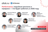 Performance, медийная реклама и продажи — что будет работать в 2026 году