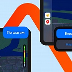 Режим «По шагам» в Яндекс Навигаторе стал доступен на экранах автомобилей с Apple CarPlay и Android Auto