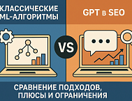 Классические ML-алгоритмы vs. GPT в SEO: сравнение подходов, плюсы и ограничения