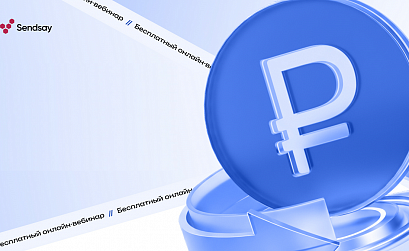 Как бизнесу подготовиться к налоговой реформе. Вебинар Sendsay с экспертами ФНС и юристами