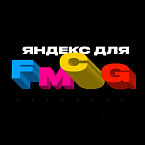 Яндекс проведет конференцию для FMCG