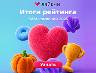 Впервые за восемь лет сменился лидер: Лайкни подвел итоги рейтинга Известности SMM-компаний 2026