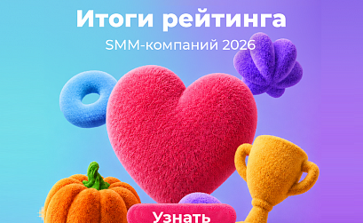 Впервые за восемь лет сменился лидер: Лайкни подвел итоги рейтинга Известности SMM-компаний 2026