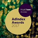 AdIndex Awards 2017 приглашает на церемонию награждения