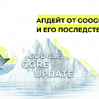 Ссылочный апдейт Google: что изменится для SEO-специалистов в рунете