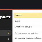 Яндекс Маркет объединит страницы «Каталог» и «Ассортимент по магазинам»
