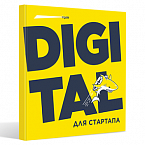 Взгляните на маркетинг под другим углом с новой книгой Ingate «Digital для стартапа»