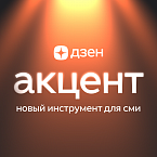 Дзен запустил «Акцент» для продвижения нативных материалов СМИ