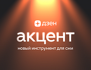 Дзен запустил «Акцент» для продвижения нативных материалов СМИ