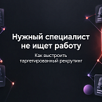 Нужный специалист не ищет работу: как выстроить таргетированный рекрутинг