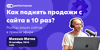 Как поднять продажи с сайта в 10 раз? Разбор ваших сайтов в прямом эфире