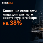 Снижение стоимости лида для элитного архитектурного бюро на 38%