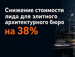 Снижение стоимости лида для элитного архитектурного бюро на 38%