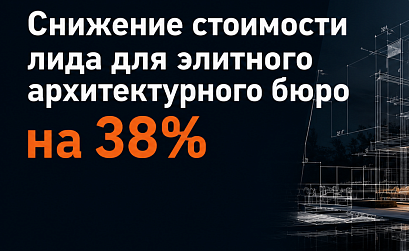 Снижение стоимости лида для элитного архитектурного бюро на 38%