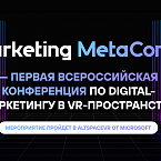 Marketing MetaConf: российские маркетологи соберутся в метавселенной и обсудят развитие рынка