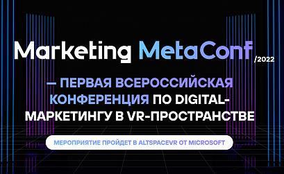 Marketing MetaConf: российские маркетологи соберутся в метавселенной и обсудят развитие рынка