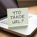 Все об URL: что это и как правильно создать адрес сайта