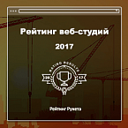 Рейтинг Рунета представил ТОП-200 веб-студий