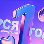 РСЯ для блогеров: первый год работы и тренды покупок