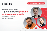 Как агентствам и фрилансерам успешно рекламировать себя в Яндекс.Директ, VK и Telegram