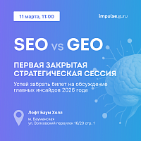 Стратегическая сессия SEO vs GEO