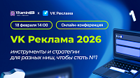 VK Реклама 2026: инструменты и стратегии для разных ниш, чтобы стать №1