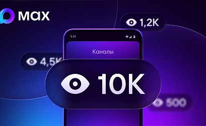 В МАХ появился счетчик просмотров для пользователей