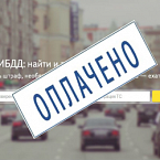 Яндекс выпустил приложение для проверки штрафов ГИБДД через ВКонтакте