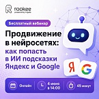 Эксперты Rookee расскажут, как попасть в подсказки ИИ Яндекс и Google на бесплатном вебинаре 4 июня