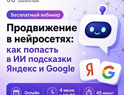 Эксперты Rookee расскажут, как попасть в подсказки ИИ Яндекс и Google на бесплатном вебинаре 4 июня