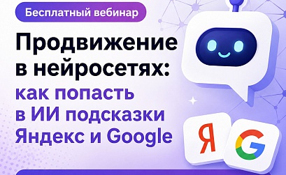 Эксперты Rookee расскажут, как попасть в подсказки ИИ Яндекс и Google на бесплатном вебинаре 4 июня