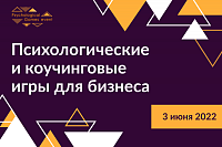 Психологические и коучинговые игры для бизнеса