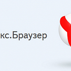 Яндекс.Браузер избавит пользователей от непредвиденных трат