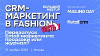 CRM-маркетинг в Fashion