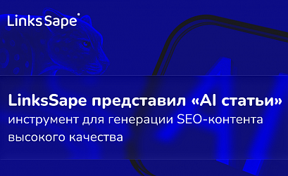 LinksSape представил «AI статьи»: инструмент для генерации SEO-контента высокого качества