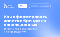 Как сформировать капитал бренда на основе данных