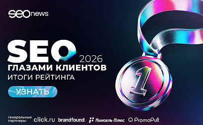SEOnews подвел итоги масштабного рейтинга «SEO глазами клиентов 2026»