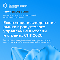 Экспертная онлайн-сессия по запуску Ежегодного исследования рынка продуктового управления